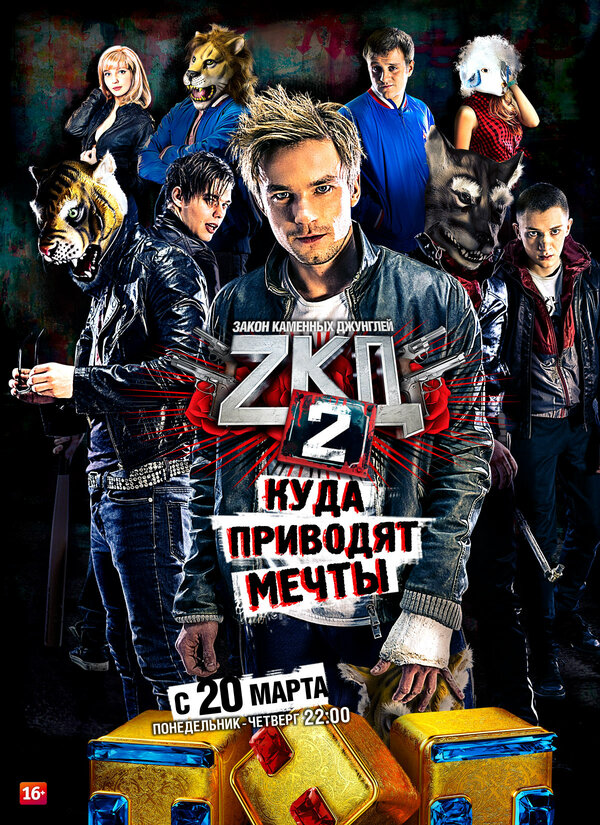 Закон каменных джунглей 1-2 сезон